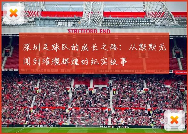 深圳足球队的成长之路：从默默无闻到璀璨辉煌的纪实故事