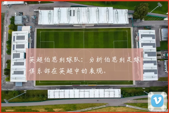 英超伯恩利球队：分析伯恩利足球俱乐部在英超中的表现。