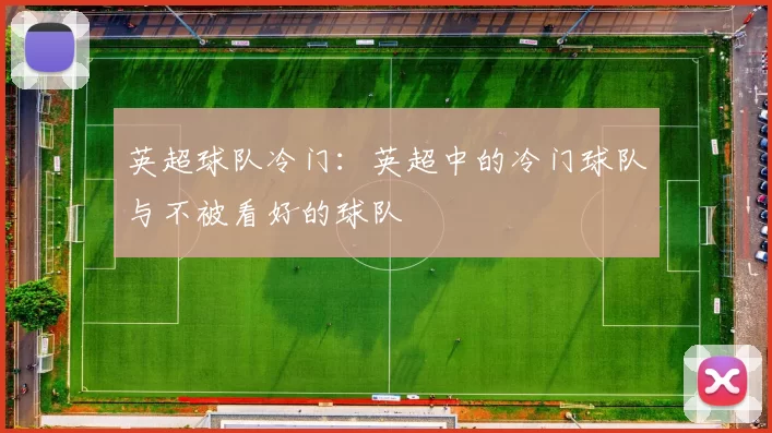 英超球队冷门：英超中的冷门球队与不被看好的球队