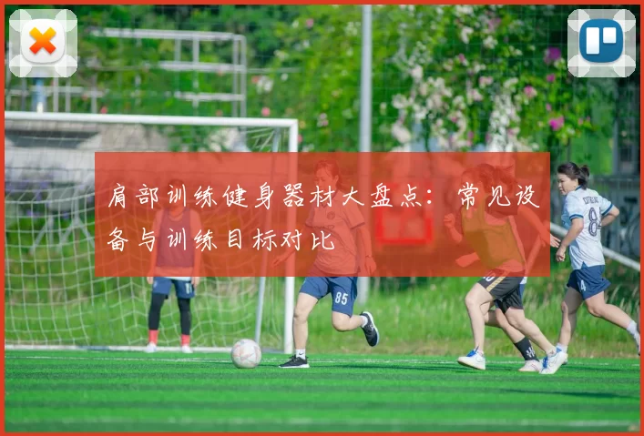 肩部训练健身器材大盘点：常见设备与训练目标对比