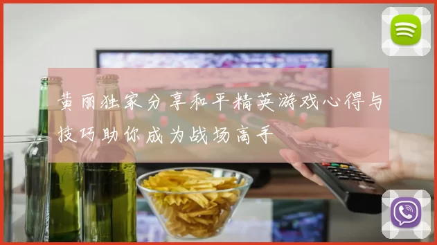 黄丽独家分享和平精英游戏心得与技巧助你成为战场高手