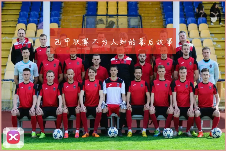 西甲联赛不为人知的幕后故事