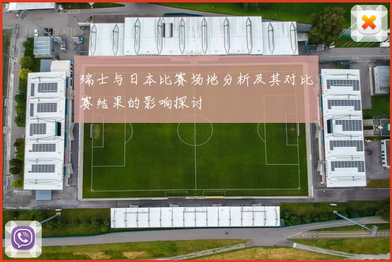 瑞士与日本比赛场地分析及其对比赛结果的影响探讨