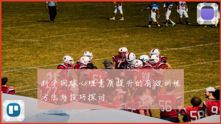 科学网球心理素质提升的有效训练方法与技巧探讨