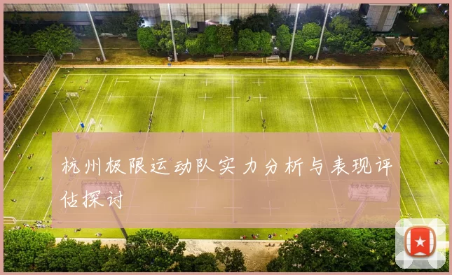 杭州极限运动队实力分析与表现评估探讨