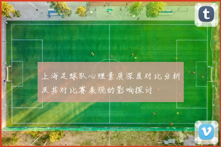 上海足球队心理素质深度对比分析及其对比赛表现的影响探讨