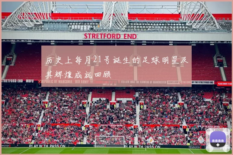 历史上每月21号诞生的足球明星及其辉煌成就回顾