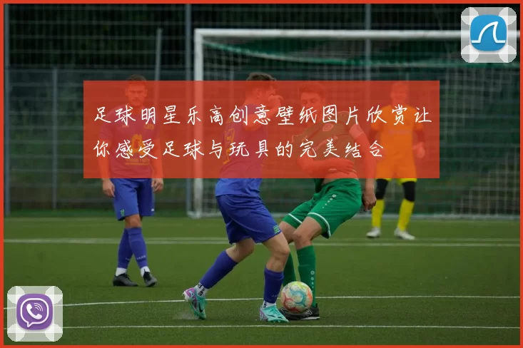 足球明星乐高创意壁纸图片欣赏让你感受足球与玩具的完美结合