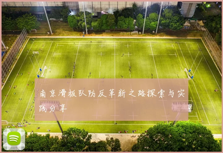 南京滑板队防反革新之路探索与实践分享